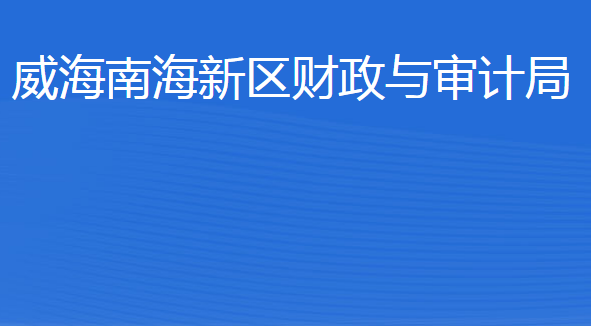 威海南海新區(qū)財政與審計局