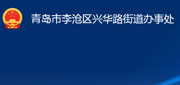 青島市李滄區(qū)興華路街道辦事處