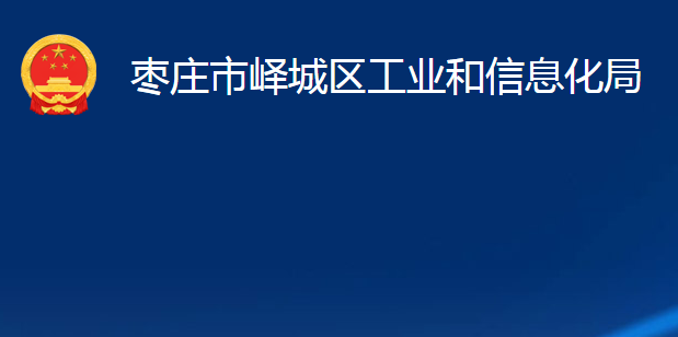 棗莊市嶧城區(qū)工業(yè)和信息化局