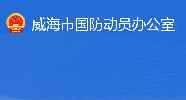 威海市國(guó)防動(dòng)員辦公室