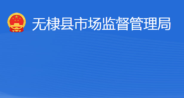 無棣縣市場監(jiān)督管理局