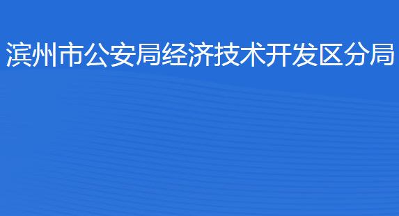 濱州市公安局經濟技術開發(fā)區(qū)分局