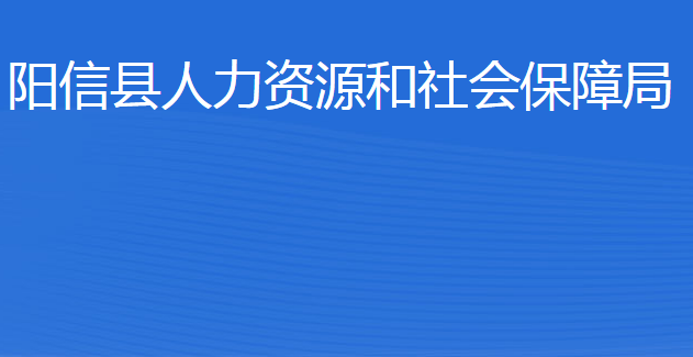 陽(yáng)信縣人力資源和社會(huì)保障局