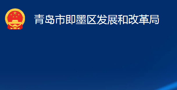 青島市即墨區(qū)發(fā)展和改革局