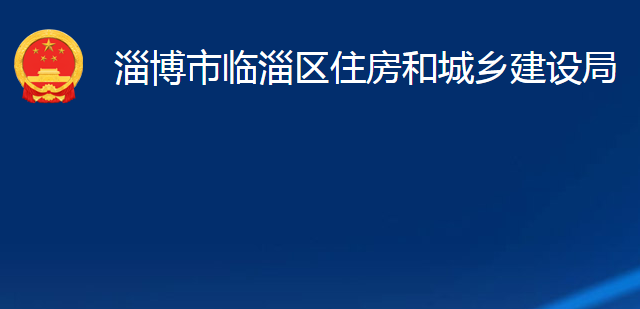 淄博市臨淄區(qū)住房和城鄉(xiāng)建設(shè)局