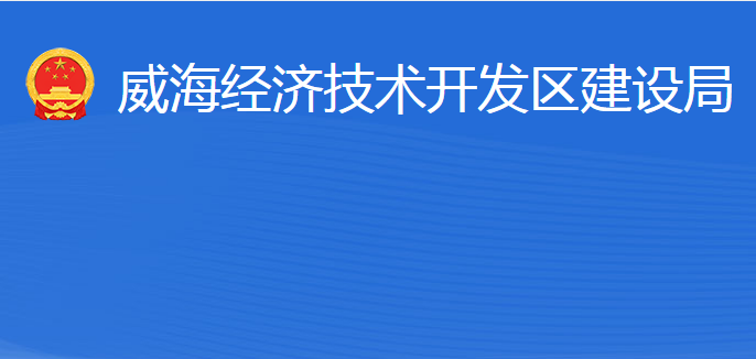 威海經(jīng)濟技術(shù)開發(fā)區(qū)建設(shè)局