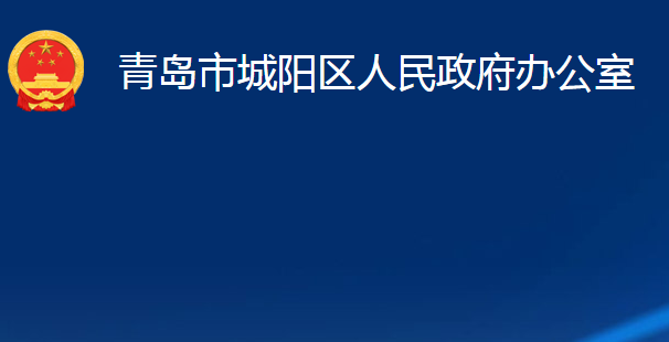 青島市城陽(yáng)區(qū)人民政府辦公室