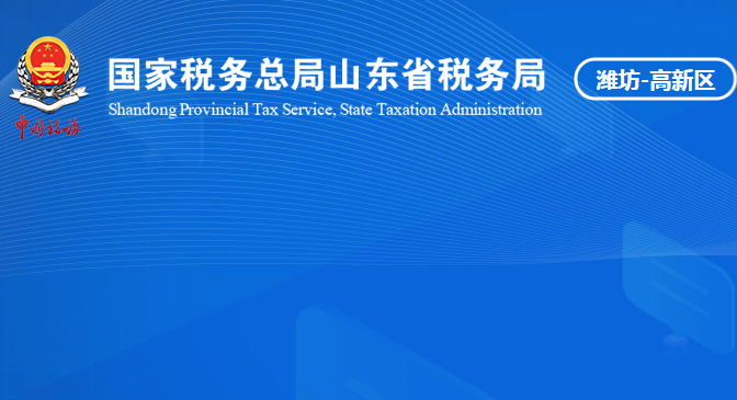 濰坊高新技術產業(yè)開發(fā)區(qū)稅務局