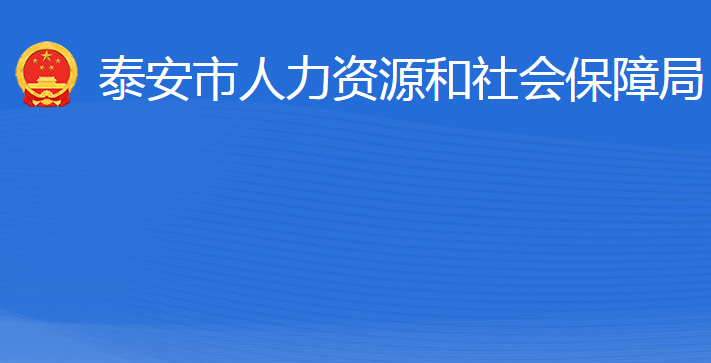 泰安市人力資源和社會(huì)保障局