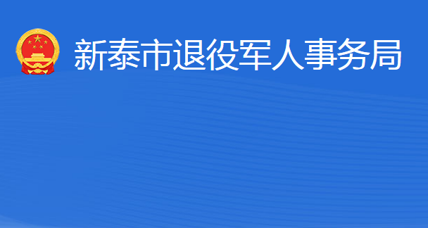 新泰市退役軍人事務(wù)局