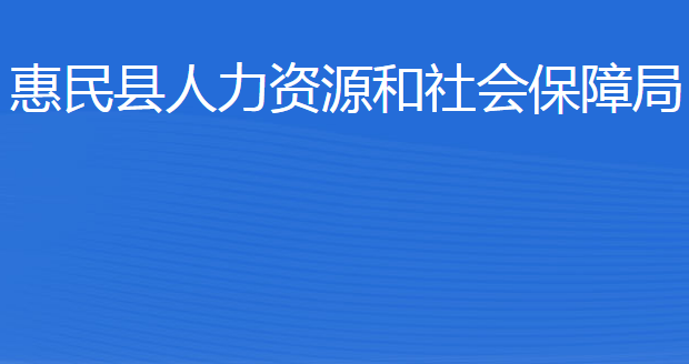 惠民縣人力資源和社會(huì)保障局