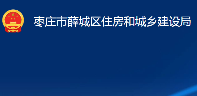 棗莊市薛城區(qū)住房和城鄉(xiāng)建設(shè)局