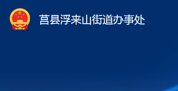 莒縣浮來山街道辦事處