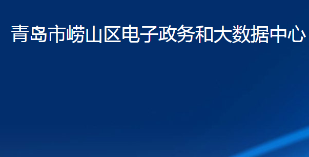 青島市嶗山區(qū)電子政務(wù)和大數(shù)據(jù)中心