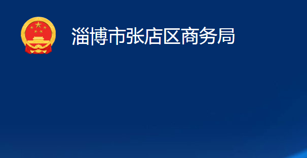 淄博市張店區(qū)商務(wù)局