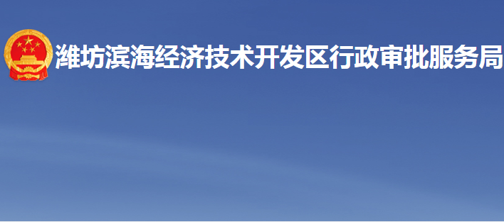 濰坊濱海經濟技術開發(fā)區(qū)行政審批服務局