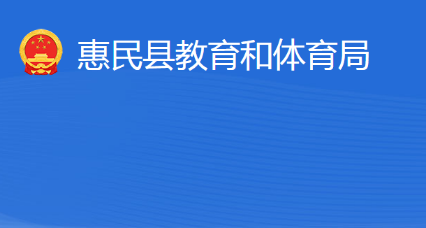 惠民縣教育和體育局