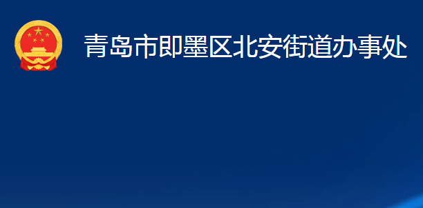 青島市即墨區(qū)北安街道辦事處