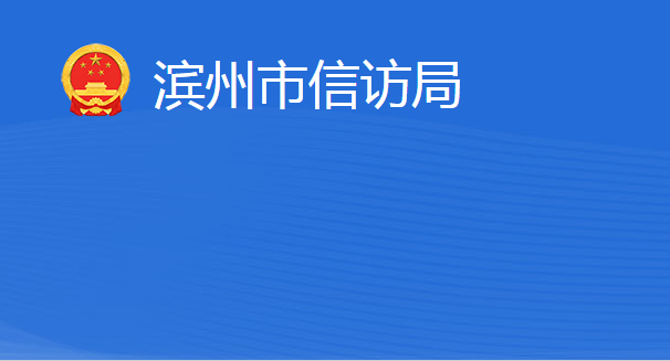 濱州市信訪局