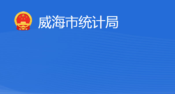 威海市統(tǒng)計局