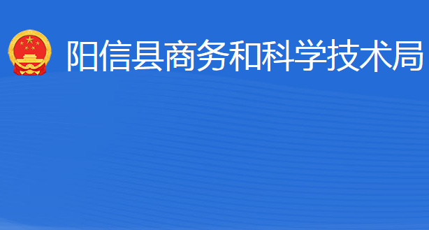 陽信縣商務(wù)和科學(xué)技術(shù)局