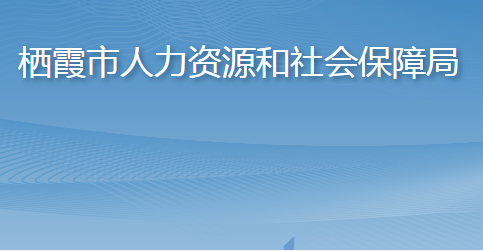 棲霞市人力資源和社會保障局