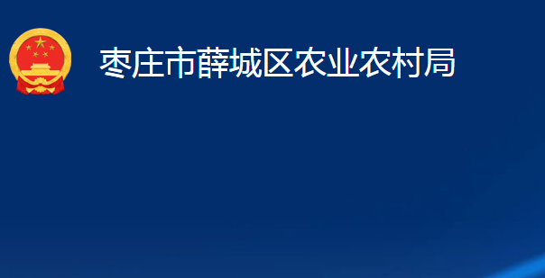 棗莊市薛城區(qū)農業(yè)農村局