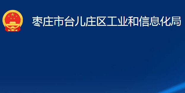 棗莊市臺(tái)兒莊區(qū)工業(yè)和信息化局