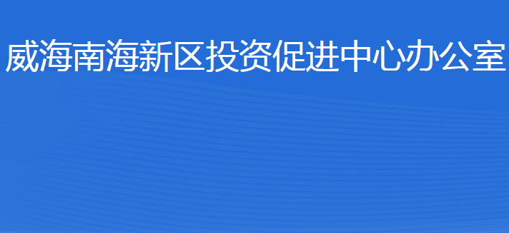 威海南海新區(qū)投資促進中心辦公室