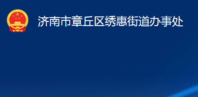 濟南市章丘區(qū)繡惠街道辦事處