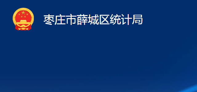 棗莊市薛城區(qū)統(tǒng)計局