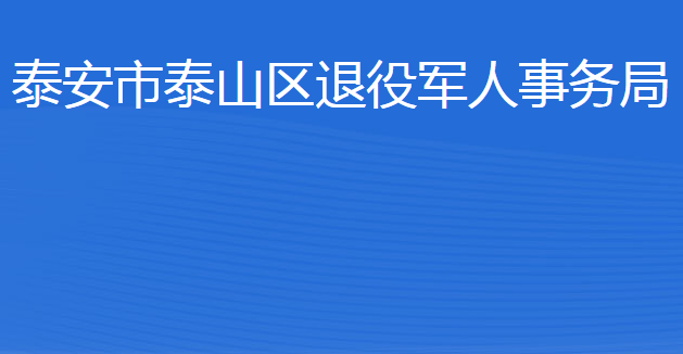 泰安市泰山區(qū)退役軍人事務局