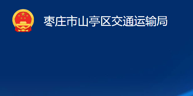 棗莊市山亭區(qū)交通運(yùn)輸局