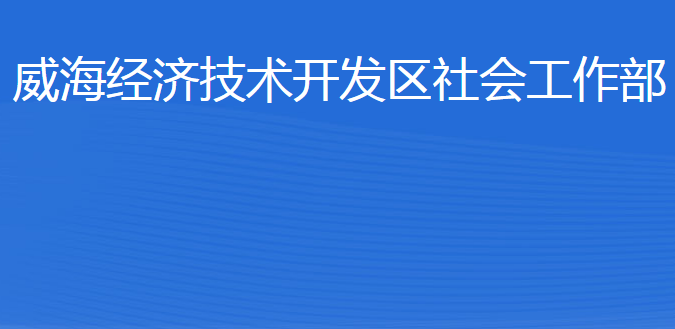 威海經(jīng)濟(jì)技術(shù)開發(fā)區(qū)社會工作部