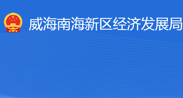 威海南海新區(qū)經(jīng)濟(jì)發(fā)展局