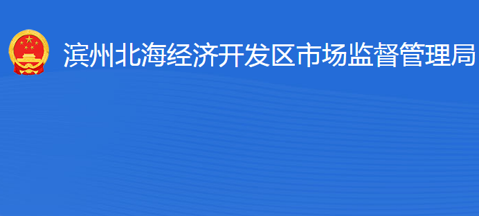 濱州北海經(jīng)濟(jì)開發(fā)區(qū)市場(chǎng)監(jiān)督管理局