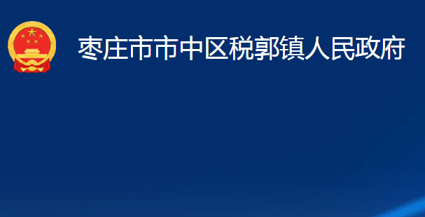 棗莊市市中區(qū)稅郭鎮(zhèn)人民政府