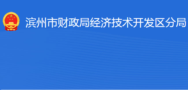 濱州市財政局經(jīng)濟(jì)技術(shù)開發(fā)區(qū)分局