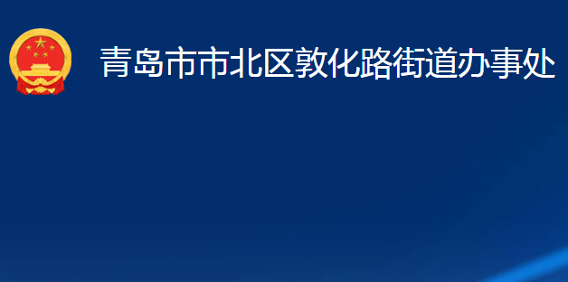 青島市市北區(qū)敦化路街道辦事處