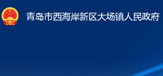 青島市西海岸新區(qū)大場鎮(zhèn)人民政府