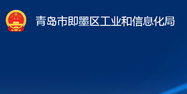 青島市即墨區(qū)工業(yè)和信息化局