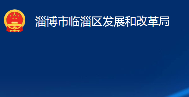 淄博市臨淄區(qū)發(fā)展和改革局