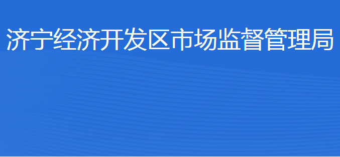 濟(jì)寧經(jīng)濟(jì)開發(fā)區(qū)市場(chǎng)監(jiān)管中心