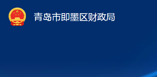 青島市即墨區(qū)財政局