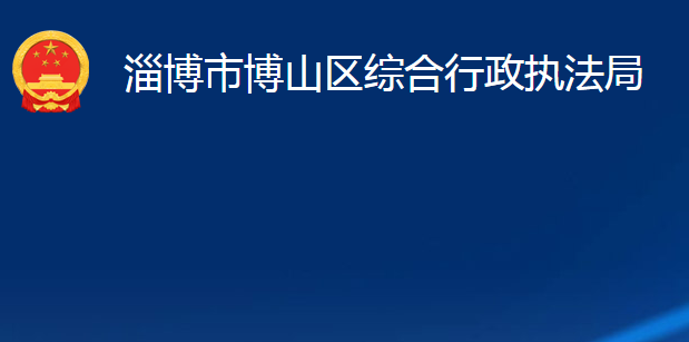 淄博市博山區(qū)綜合行政執(zhí)法局