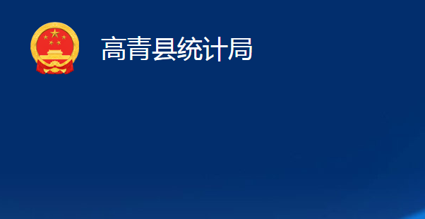 高青縣統(tǒng)計局