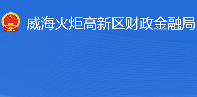 威?；鹁娓呒夹g(shù)產(chǎn)業(yè)開發(fā)區(qū)財(cái)政金融局