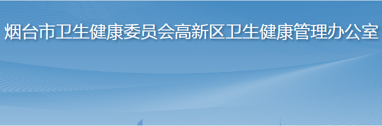 煙臺市高新技術企業(yè)衛(wèi)生健康管理辦公室