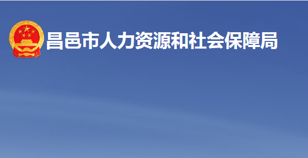 昌邑市人力資源和社會(huì)保障局