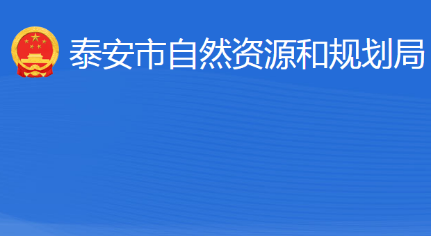 泰安市自然資源和規(guī)劃局